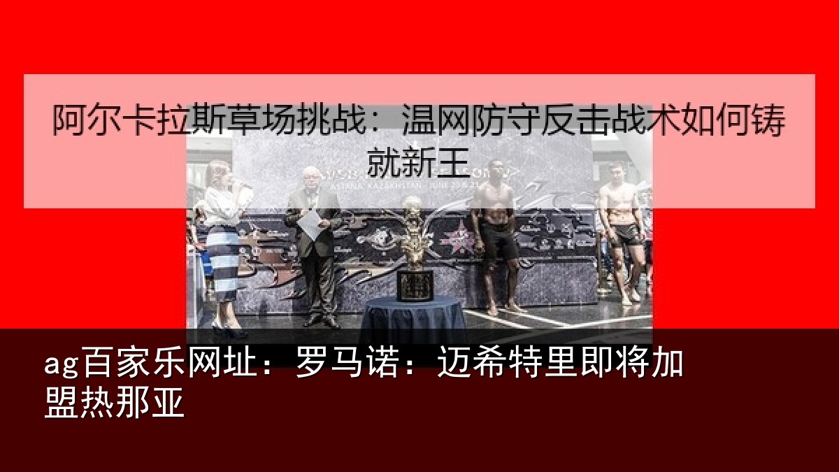 ag百家乐网址：罗马诺：迈希特里即将加盟热那亚