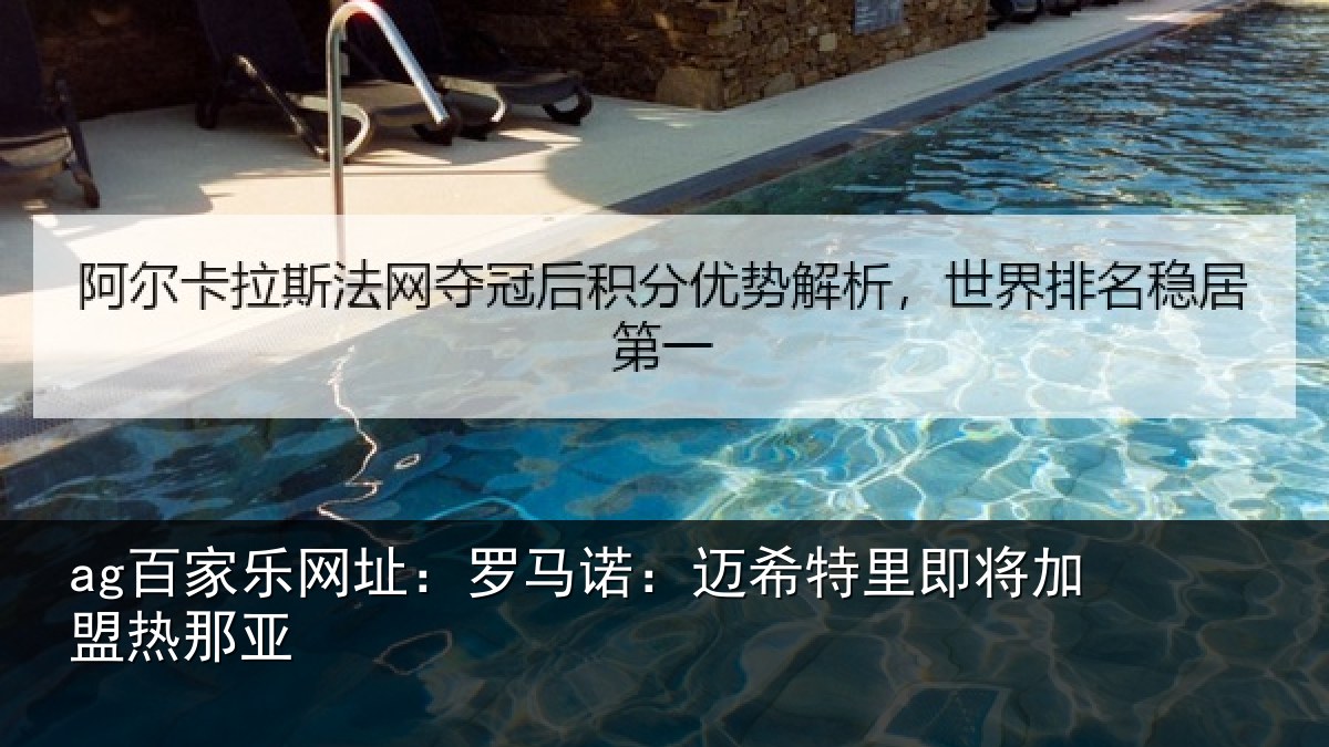 ag百家乐网址：罗马诺：迈希特里即将加盟热那亚