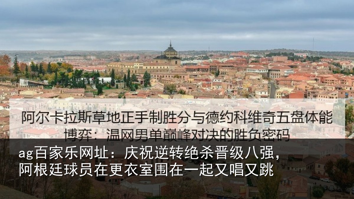 ag百家乐网址:庆祝相关情况,阿根相关情况在一起又唱又跳