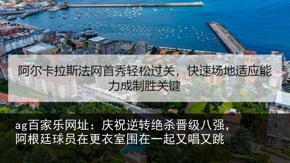 ag百家乐网址:庆祝相关情况,阿根相关情况在一起又唱又跳