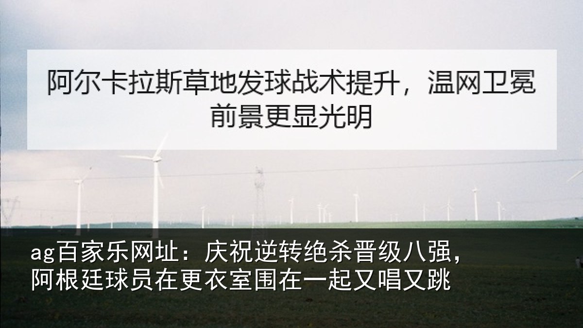ag百家乐网址：庆祝逆转绝杀晋级八强，阿根廷球员在更衣室围在一起又唱又跳