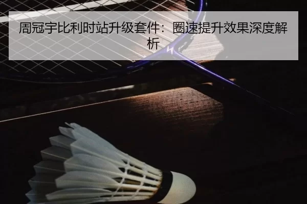 周冠宇比利时站升级套件：圈速提升效果深度解析