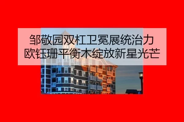 zou-jing-yuan-shuang-gang-wei-mian-zhan-tong-zhi-li-ou-yu-shan-ping-heng-mu-zhan-fang-xin-xing-guang-mang-2-577.jpg