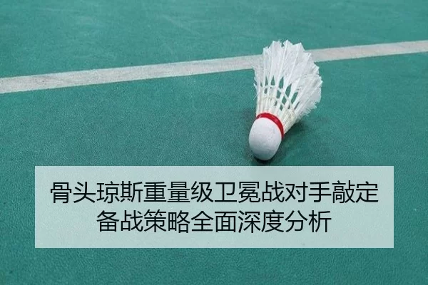 gu-tou-qiong-si-zhong-liang-ji-wei-mian-zhan-dui-shou-qiao-ding-bei-zhan-ce-lve-quan-mian-shen-du-fen-xi-3-281.jpg