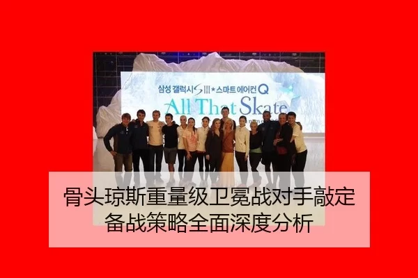 骨头琼斯重量级卫冕战对手敲定 备战策略全面深度分析