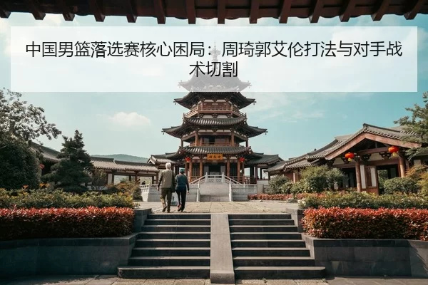 zhong-guo-nan-lan-luo-xuan-sai-he-xin-kun-ju-zhou-qi-guo-ai-lun-da-fa-yu-dui-shou-zhan-shu-qie-ge-3-258.jpg