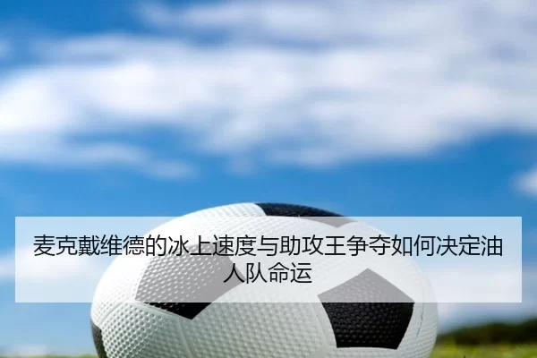 mai-ke-dai-wei-de-de-bing-shang-su-du-yu-zhu-gong-wang-zheng-duo-ru-he-jue-ding-you-ren-dui-ming-yun-3-809.jpg