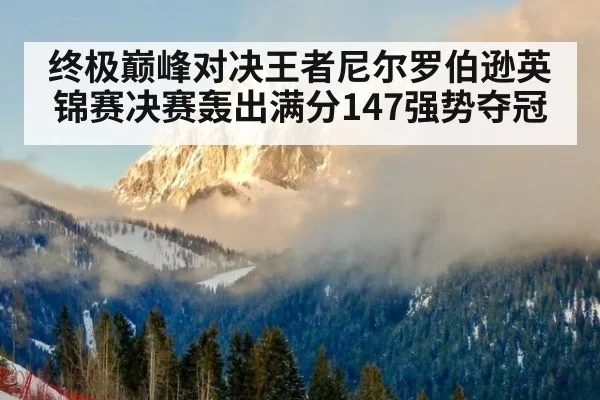 终极巅峰对决王者尼尔罗伯逊英锦赛决赛轰出满分147强势夺冠