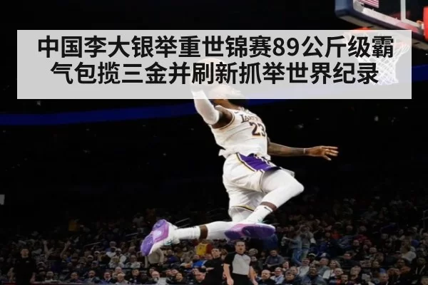 中国李大银举重世锦赛89公斤级霸气包揽三金并刷新抓举世界纪录