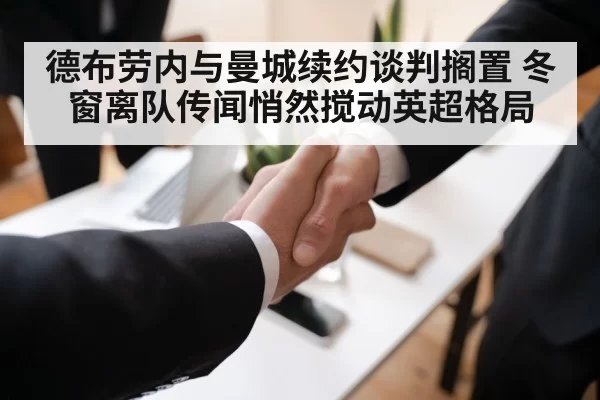 德布劳内与曼城续约谈判搁置 冬窗离队传闻悄然搅动英超格局
